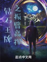 钻石王牌之强棒驾到笔趣阁