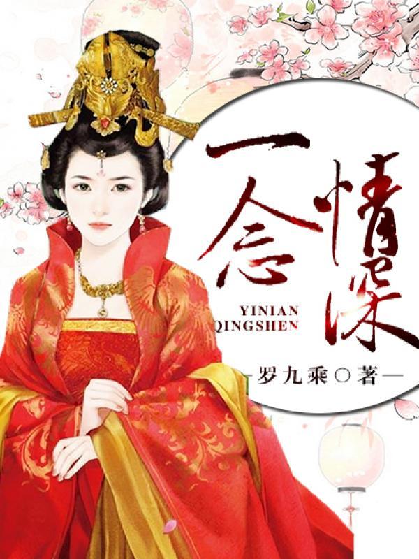 一念情深一念成殇免费阅读