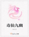九幽仙途