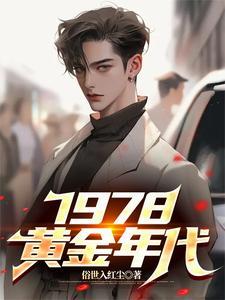 1978黄金年代李默短剧免费观看