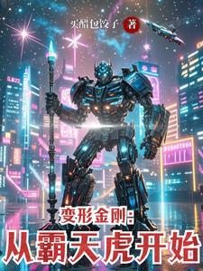 变形金刚霸天虎实力排名