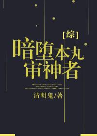 暗堕本丸小日常