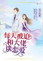 每天被迫和大佬谈恋爱人物简介