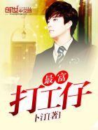 最赚钱的打工人