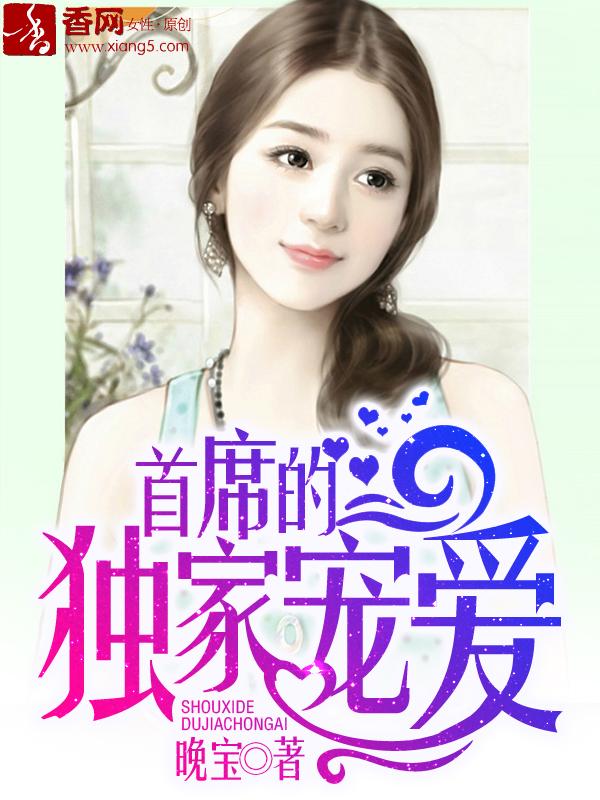 首席的独家宠爱免漫画