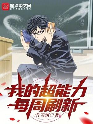 我的超能力每周刷新笔趣阁无弹窗免费