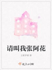 废柴张阿花逆袭之路